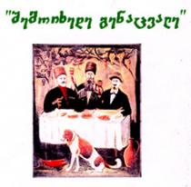 შემოიხედე გენაცვალე