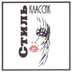 СТИЛЬ КЛАССИК