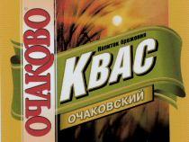 КВАС ОЧАКОВСКИЙ ОЧАКОВО НАПИТОК БРОЖЕНИЯ