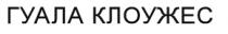ГУАЛА КЛОУЖЕС