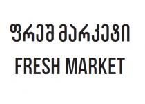 ფრეშ მარკეტი FRESH MARKET