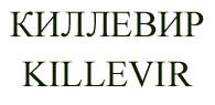 КИЛЛЕВИР KILLEVIR