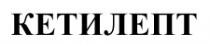 КЕТИЛЕПТ