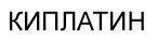 КИПЛАТИН