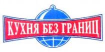 КУХНЯ БЕЗ ГРАНИЦ