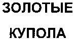 ЗОЛОТЫЕ КУПОЛА