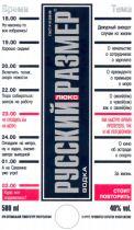 РУССКИЙ РАЗМЕР люкс ВОДКА Vodka de luxe time 18.00 well at last we get together 19.00 we're quite happy to be together 20 00 turn on TV it'll soon be the news 22.00 it's time to go home, tomorrow we must be at work 23.00 we can miss a chance to get home, the underground will be closed soon 24 00 the underground is closed, well, so tomorrow we have a day off 1.00 it's morning on sakhalin 2.00 where have you all gone, standing funny story; about the authorities, colleagues, salary; about the president, the prime-minister, the mayor; about you wife (husband), about another's wife (husband) as about yours; the time flew by so quickly; we didn't not talk to each other; about movies, music, sports; heart-to-heart talk; let's refill.