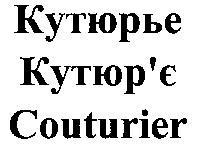 Кутюрье Кутюр'э Couturier