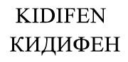 KIDIFEN КИДИФЕН
