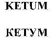 KETUM КЕТУМ