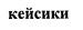 кейсики