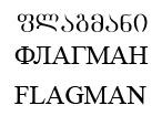 ფლაგმანი ФЛАГМАН FLAGMAN