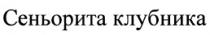 Сеньорита клубника