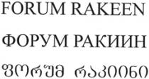 FORUM RAKEEN ФОРУМ РАКИИН ფორუმ რაკიინი