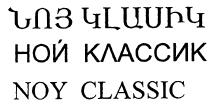 НОЙ КЛАССИК NOY CLASSIC