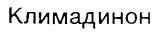 Климадинон