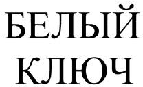 БЕЛЫЙ КЛЮЧ