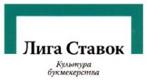 Лига Ставок Культура букмекерства