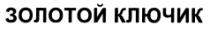 ЗОЛОТОЙ КЛЮЧИК