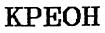 КРЕОН