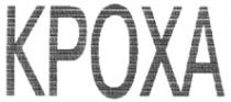КРОХА