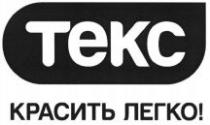 ТЕКС КРАСИТЬ ЛЕГКО