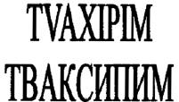 TVAXIPIM ТВАКСИПИМ