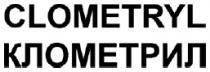 CLOMETRYL КЛОМЕТРИЛ