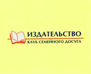 ИЗДАТЕЛЬСТВО КЛУБ СЕМЕЙНОГО ДОСУГА