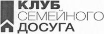 КЛУБ СЕМЕЙНОГО ДОСУГА