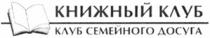 КНИЖНЫЙ КЛУБ КЛУБ СЕМЕЙНОГО ДОСУГА