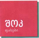 შოკ ფასები