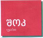 შოკ ფასი
