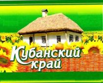 КУБАНСКИЙ КРАЙ
