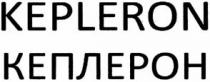 KEPLERON КЕПЛЕРОН