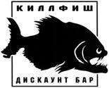 КИЛЛФИШ ДИСКАУНТ БАР