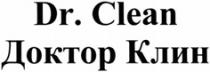 Dr. Clean Доктор Клин