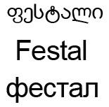 ფესტალი Festal Фестал