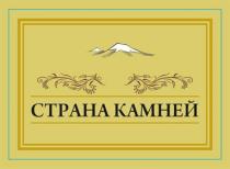 СТРАНА КАМНЕЙ
