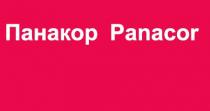 Панакор Panacor