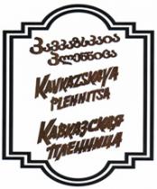 კავკაზსკაია პლენნიცა KAVKAZSKAYA PLENNITSA КАВКАЗСКАЯ ПЛЕННИЦА