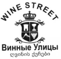 ღვინის ქუჩები WINE STREET Вынные Улицы