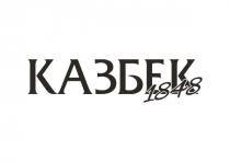 КАЗБЕК 1848