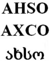 AHSO АХСО ახსო
