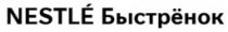 NESTLÉ Быстрёнок