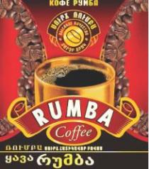 RUMBA Coffee КОФЕ РУМБА ყავა რუმბა высокое качество