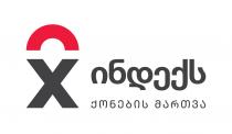 X ინდექს ქონების მართვა