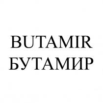 BUTAMIR бутамир