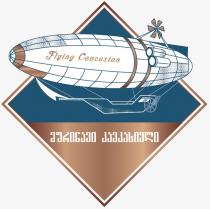 მფრინავი კავკასიელი Flying Caucasian