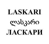 LASKARI ლასკარი ЛАСКАРИ